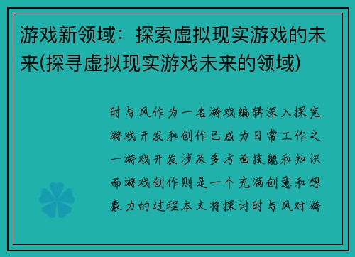 游戏新领域：探索虚拟现实游戏的未来(探寻虚拟现实游戏未来的领域)