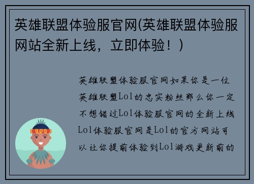 英雄联盟体验服官网(英雄联盟体验服网站全新上线，立即体验！)