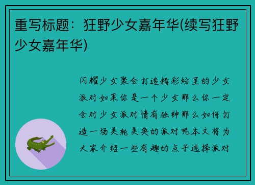重写标题：狂野少女嘉年华(续写狂野少女嘉年华)