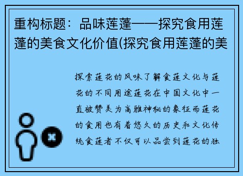 重构标题：品味莲蓬——探究食用莲蓬的美食文化价值(探究食用莲蓬的美食文化价值：品味莲蓬的魅力)