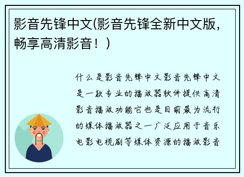 影音先锋中文(影音先锋全新中文版，畅享高清影音！)