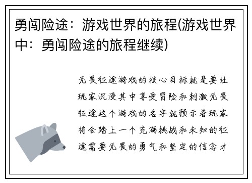 勇闯险途：游戏世界的旅程(游戏世界中：勇闯险途的旅程继续)