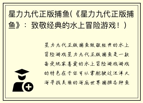 星力九代正版捕鱼(《星力九代正版捕鱼》：致敬经典的水上冒险游戏！)