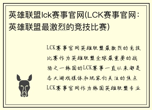 英雄联盟lck赛事官网(LCK赛事官网：英雄联盟最激烈的竞技比赛)