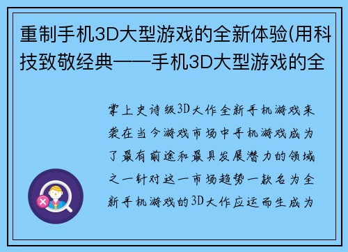 重制手机3D大型游戏的全新体验(用科技致敬经典——手机3D大型游戏的全新进阶体验)