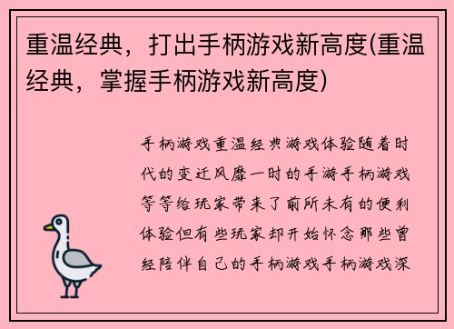 重温经典，打出手柄游戏新高度(重温经典，掌握手柄游戏新高度)