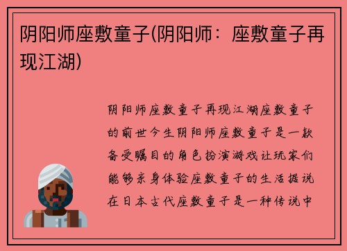 阴阳师座敷童子(阴阳师：座敷童子再现江湖)