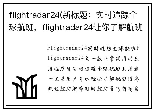 flightradar24(新标题：实时追踪全球航班，flightradar24让你了解航班信息)