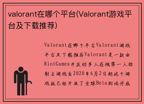 valorant在哪个平台(Valorant游戏平台及下载推荐)