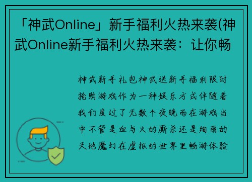 「神武Online」新手福利火热来袭(神武Online新手福利火热来袭：让你畅游江湖，尽享欢乐！)