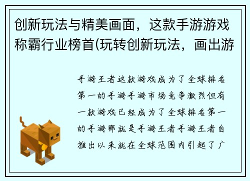 创新玩法与精美画面，这款手游游戏称霸行业榜首(玩转创新玩法，画出游戏巅峰：手游霸主续章)