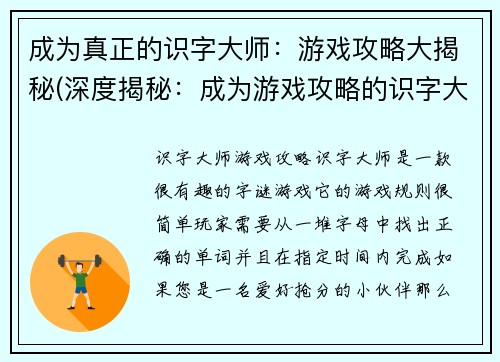成为真正的识字大师：游戏攻略大揭秘(深度揭秘：成为游戏攻略的识字大师)