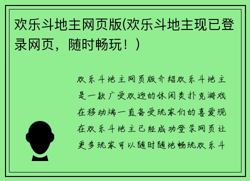 欢乐斗地主网页版(欢乐斗地主现已登录网页，随时畅玩！)