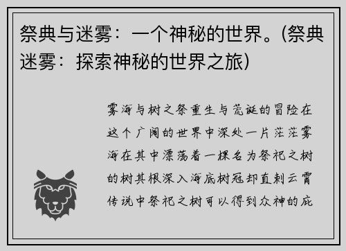 祭典与迷雾：一个神秘的世界。(祭典迷雾：探索神秘的世界之旅)