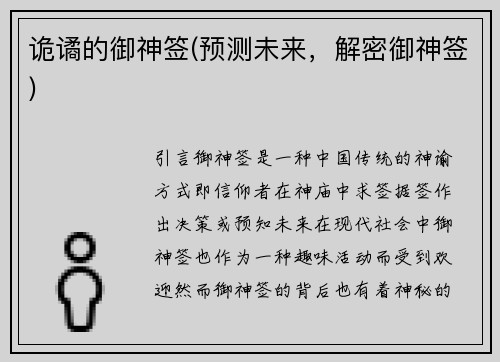 诡谲的御神签(预测未来，解密御神签)