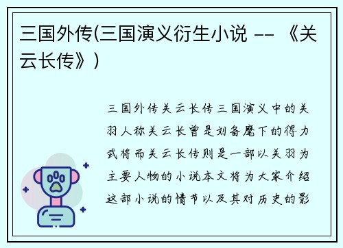 三国外传(三国演义衍生小说 -- 《关云长传》)
