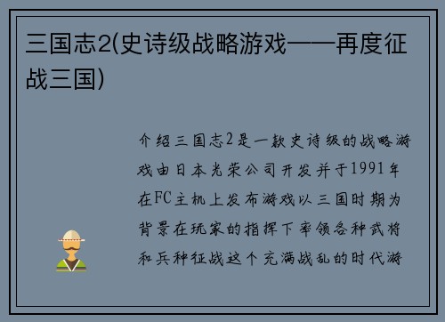 三国志2(史诗级战略游戏——再度征战三国)