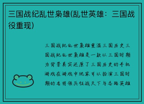 三国战纪乱世枭雄(乱世英雄：三国战役重现)