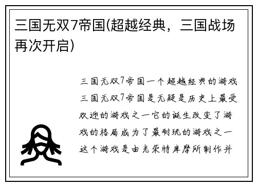 三国无双7帝国(超越经典，三国战场再次开启)