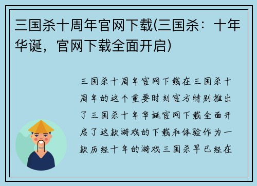 三国杀十周年官网下载(三国杀：十年华诞，官网下载全面开启)
