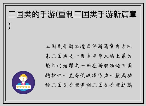 三国类的手游(重制三国类手游新篇章)