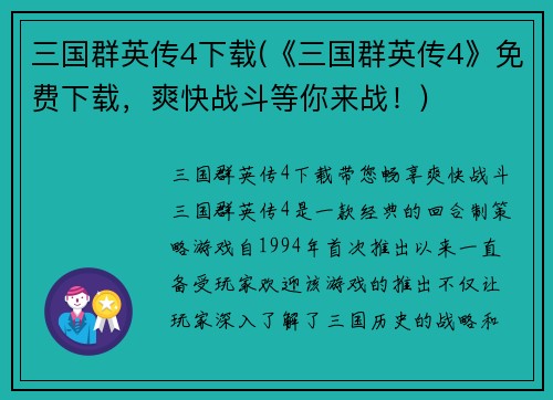 三国群英传4下载(《三国群英传4》免费下载，爽快战斗等你来战！)
