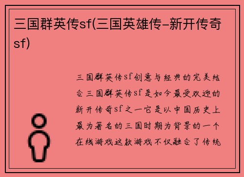 三国群英传sf(三国英雄传-新开传奇sf)