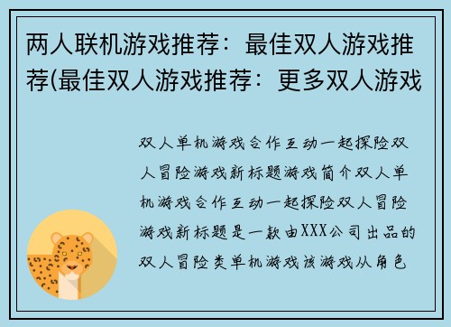 两人联机游戏推荐：最佳双人游戏推荐(最佳双人游戏推荐：更多双人游戏推荐)