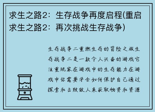 求生之路2：生存战争再度启程(重启求生之路2：再次挑战生存战争)