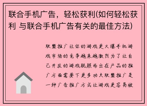 联合手机广告，轻松获利(如何轻松获利 与联合手机广告有关的最佳方法)