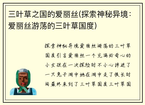 三叶草之国的爱丽丝(探索神秘异境：爱丽丝游荡的三叶草国度)