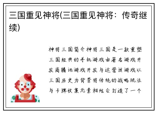 三国重见神将(三国重见神将:传奇继续)