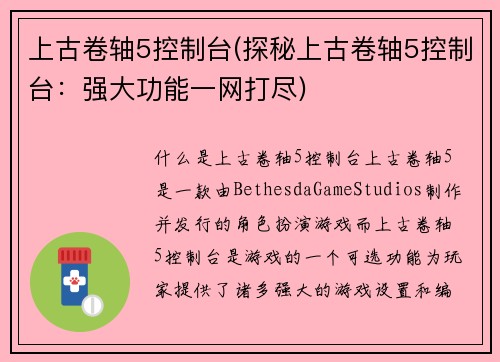 上古卷轴5控制台(探秘上古卷轴5控制台：强大功能一网打尽)