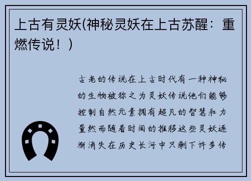 上古有灵妖(神秘灵妖在上古苏醒：重燃传说！)