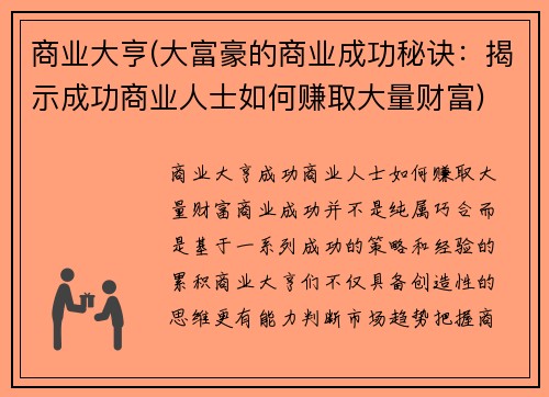 商业大亨(大富豪的商业成功秘诀：揭示成功商业人士如何赚取大量财富)