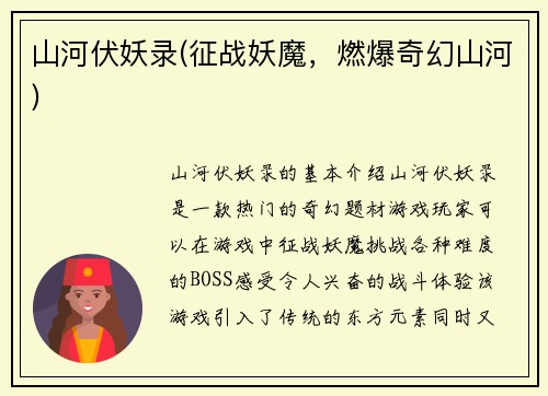 山河伏妖录(征战妖魔，燃爆奇幻山河)
