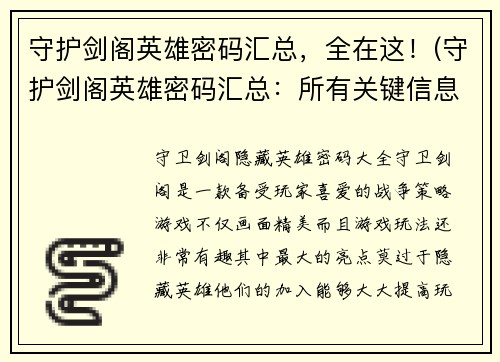 守护剑阁英雄密码汇总，全在这！(守护剑阁英雄密码汇总：所有关键信息一网打尽)